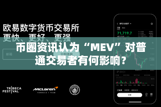 币圈资讯认为“MEV”对普通交易者有何影响?-第1张图片-易欧app-全球最大的比特币交易所【官方网站】 币圈资讯认为“MEV”对普通交易者有何影响?-第1张图片-易欧app-全球最大的比特币交易所【官方网站】