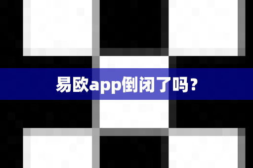易欧app倒闭了吗？-第1张图片-易欧app-全球最大的比特币交易所【官方网站】