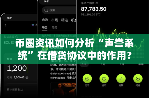 币圈资讯如何分析“声誉系统”在借贷协议中的作用？-第1张图片-易欧app-全球最大的比特币交易所【官方网站】