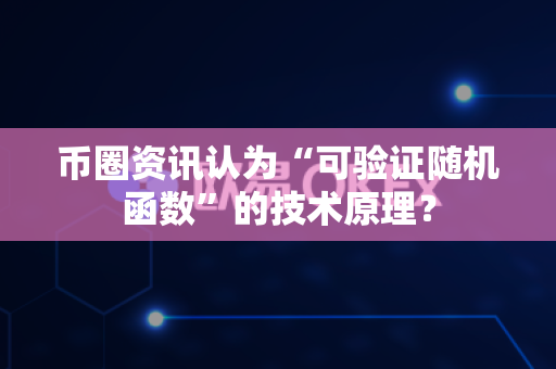 币圈资讯认为“可验证随机函数”的技术原理?-第1张图片-易欧app-全球最大的比特币交易所【官方网站】 币圈资讯认为“可验证随机函数”的技术原理?-第1张图片-易欧app-全球最大的比特币交易所【官方网站】
