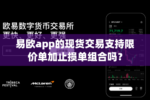 易欧app的现货交易支持限价单加止损单组合吗?-第1张图片-易欧app-全球最大的比特币交易所【官方网站】 易欧app的现货交易支持限价单加止损单组合吗?-第1张图片-易欧app-全球最大的比特币交易所【官方网站】