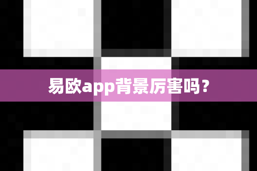 易欧app背景厉害吗？
