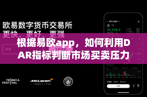根据易欧app,如何利用DAR指标判断市场买卖压力?-第1张图片-易欧app-全球最大的比特币交易所【官方网站】 根据易欧app,如何利用DAR指标判断市场买卖压力?-第1张图片-易欧app-全球最大的比特币交易所【官方网站】