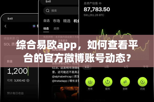 综合易欧app，如何查看平台的官方微博账号动态？-第1张图片-易欧app-全球最大的比特币交易所【官方网站】