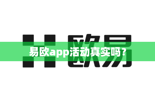 易欧app活动真实吗？-第1张图片-易欧app-全球最大的比特币交易所【官方网站】