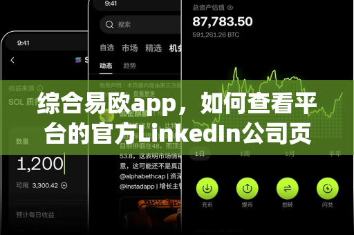 综合易欧app,如何查看平台的官方LinkedIn公司页面?-第1张图片-易欧app-全球最大的比特币交易所【官方网站】 综合易欧app,如何查看平台的官方LinkedIn公司页面?-第1张图片-易欧app-全球最大的比特币交易所【官方网站】