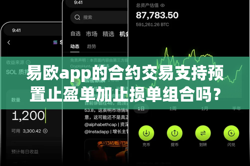 易欧app的合约交易支持预置止盈单加止损单组合吗？-第1张图片-易欧app-全球最大的比特币交易所【官方网站】