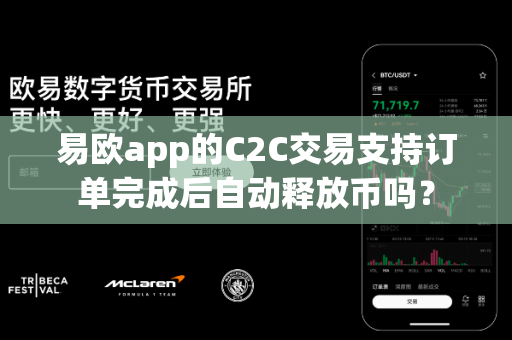 易欧app的C2C交易支持订单完成后自动释放币吗?-第1张图片-易欧app-全球最大的比特币交易所【官方网站】 易欧app的C2C交易支持订单完成后自动释放币吗?-第1张图片-易欧app-全球最大的比特币交易所【官方网站】