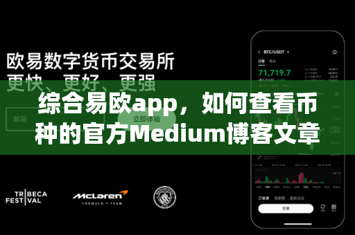 综合易欧app，如何查看币种的官方Medium博客文章？-第1张图片-易欧app-全球最大的比特币交易所【官方网站】