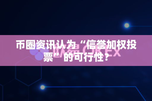币圈资讯认为“信誉加权投票”的可行性?-第1张图片-易欧app-全球最大的比特币交易所【官方网站】 币圈资讯认为“信誉加权投票”的可行性?-第1张图片-易欧app-全球最大的比特币交易所【官方网站】