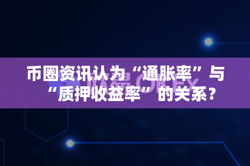 币圈资讯认为“通胀率”与“质押收益率”的关系？-第1张图片-易欧app-全球最大的比特币交易所【官方网站】