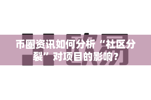 币圈资讯如何分析“社区分裂”对项目的影响?-第1张图片-易欧app-全球最大的比特币交易所【官方网站】 币圈资讯如何分析“社区分裂”对项目的影响?-第1张图片-易欧app-全球最大的比特币交易所【官方网站】