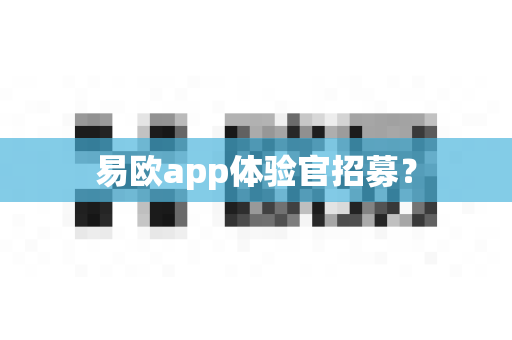 易欧app体验官招募?-第1张图片-易欧app-全球最大的比特币交易所【官方网站】 易欧app体验官招募?-第1张图片-易欧app-全球最大的比特币交易所【官方网站】