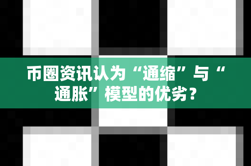 币圈资讯认为“通缩”与“通胀”模型的优劣？-第1张图片-易欧app-全球最大的比特币交易所【官方网站】