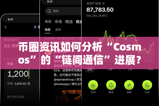 币圈资讯如何分析“Cosmos”的“链间通信”进展？-第1张图片-易欧app-全球最大的比特币交易所【官方网站】