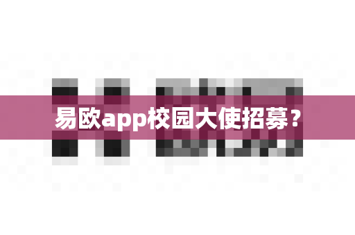 易欧app校园大使招募?-第1张图片-易欧app-全球最大的比特币交易所【官方网站】 易欧app校园大使招募?-第1张图片-易欧app-全球最大的比特币交易所【官方网站】