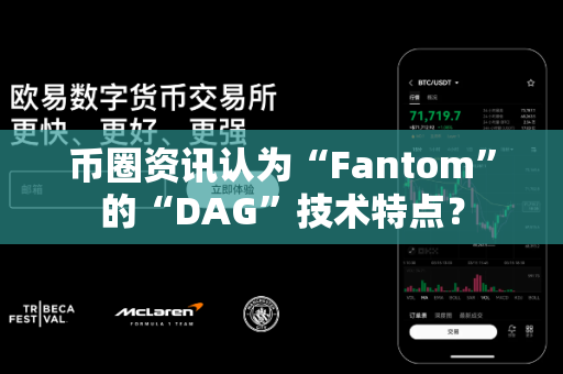 币圈资讯认为“Fantom”的“DAG”技术特点？-第1张图片-易欧app-全球最大的比特币交易所【官方网站】