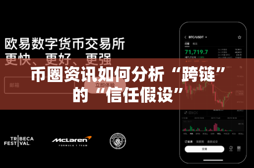 币圈资讯如何分析“跨链”的“信任假设”-第1张图片-易欧app-全球最大的比特币交易所【官方网站】