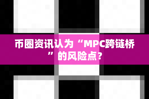 币圈资讯认为“MPC跨链桥”的风险点?-第1张图片-易欧app-全球最大的比特币交易所【官方网站】 币圈资讯认为“MPC跨链桥”的风险点?-第1张图片-易欧app-全球最大的比特币交易所【官方网站】