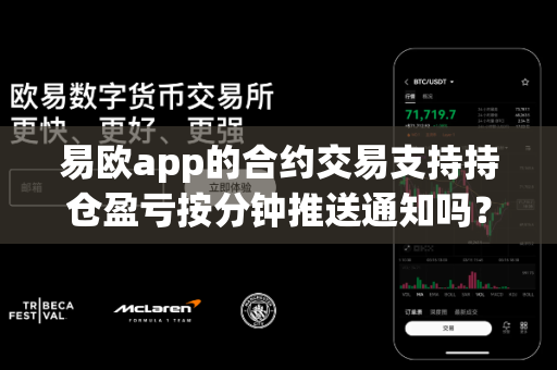 易欧app的合约交易支持持仓盈亏按分钟推送通知吗?-第1张图片-易欧app-全球最大的比特币交易所【官方网站】 易欧app的合约交易支持持仓盈亏按分钟推送通知吗?-第1张图片-易欧app-全球最大的比特币交易所【官方网站】