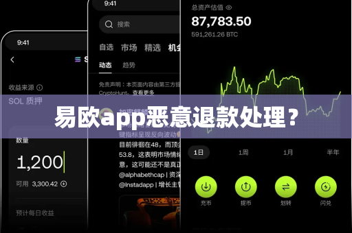 易欧app恶意退款处理?-第1张图片-易欧app-全球最大的比特币交易所【官方网站】 易欧app恶意退款处理?-第1张图片-易欧app-全球最大的比特币交易所【官方网站】