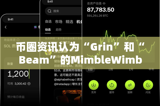 币圈资讯认为“Grin”和“Beam”的MimbleWimble协议?-第1张图片-易欧app-全球最大的比特币交易所【官方网站】 币圈资讯认为“Grin”和“Beam”的MimbleWimble协议?-第1张图片-易欧app-全球最大的比特币交易所【官方网站】