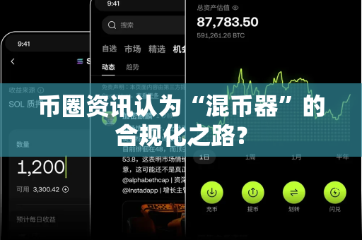 币圈资讯认为“混币器”的合规化之路?-第1张图片-易欧app-全球最大的比特币交易所【官方网站】 币圈资讯认为“混币器”的合规化之路?-第1张图片-易欧app-全球最大的比特币交易所【官方网站】