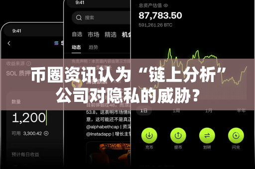 币圈资讯认为“链上分析”公司对隐私的威胁?-第1张图片-易欧app-全球最大的比特币交易所【官方网站】 币圈资讯认为“链上分析”公司对隐私的威胁?-第1张图片-易欧app-全球最大的比特币交易所【官方网站】