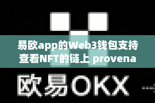 易欧app的Web3钱包支持查看NFT的链上 provenance 吗？-第1张图片-易欧app-全球最大的比特币交易所【官方网站】