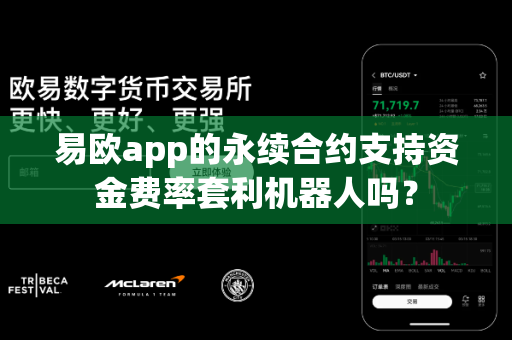 易欧app的永续合约支持资金费率套利机器人吗?-第1张图片-易欧app-全球最大的比特币交易所【官方网站】 易欧app的永续合约支持资金费率套利机器人吗?-第1张图片-易欧app-全球最大的比特币交易所【官方网站】