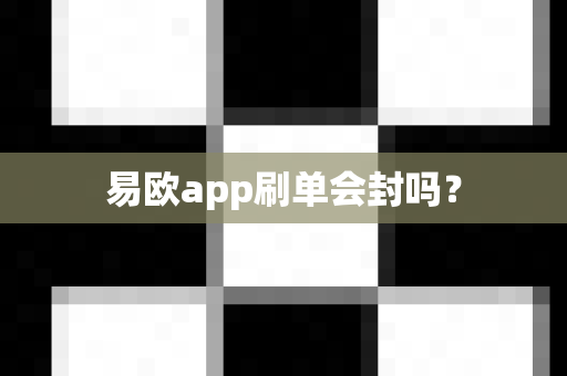 易欧app刷单会封吗?-第1张图片-易欧app-全球最大的比特币交易所【官方网站】 易欧app刷单会封吗?-第1张图片-易欧app-全球最大的比特币交易所【官方网站】