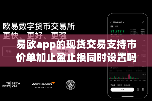 易欧app的现货交易支持市价单加止盈止损同时设置吗？-第1张图片-易欧app-全球最大的比特币交易所【官方网站】