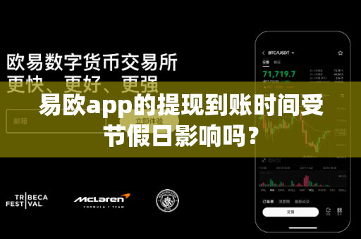 易欧app的提现到账时间受节假日影响吗？-第1张图片-易欧app-全球最大的比特币交易所【官方网站】
