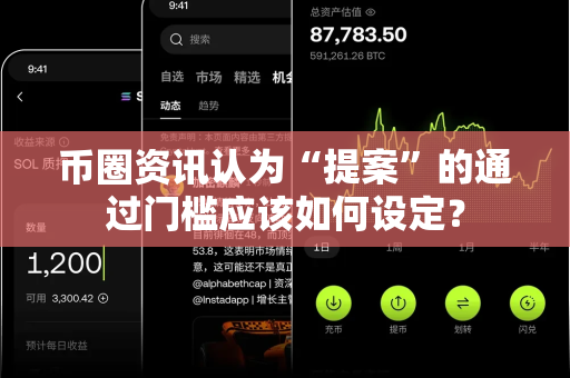 币圈资讯认为“提案”的通过门槛应该如何设定?-第1张图片-易欧app-全球最大的比特币交易所【官方网站】 币圈资讯认为“提案”的通过门槛应该如何设定?-第1张图片-易欧app-全球最大的比特币交易所【官方网站】