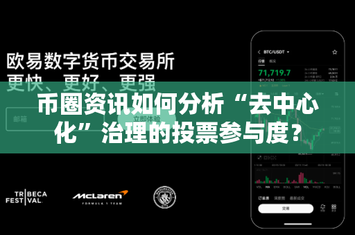 币圈资讯如何分析“去中心化”治理的投票参与度?-第1张图片-易欧app-全球最大的比特币交易所【官方网站】 币圈资讯如何分析“去中心化”治理的投票参与度?-第1张图片-易欧app-全球最大的比特币交易所【官方网站】