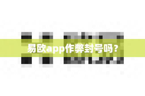 易欧app作弊封号吗?-第1张图片-易欧app-全球最大的比特币交易所【官方网站】 易欧app作弊封号吗?-第1张图片-易欧app-全球最大的比特币交易所【官方网站】
