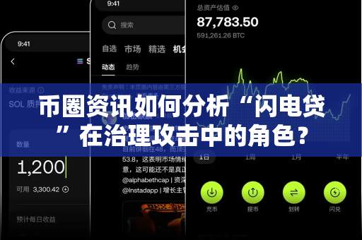 币圈资讯如何分析“闪电贷”在治理攻击中的角色?-第1张图片-易欧app-全球最大的比特币交易所【官方网站】 币圈资讯如何分析“闪电贷”在治理攻击中的角色?-第1张图片-易欧app-全球最大的比特币交易所【官方网站】