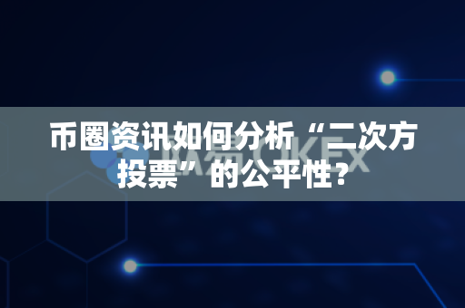 币圈资讯如何分析“二次方投票”的公平性?-第1张图片-易欧app-全球最大的比特币交易所【官方网站】 币圈资讯如何分析“二次方投票”的公平性?-第1张图片-易欧app-全球最大的比特币交易所【官方网站】