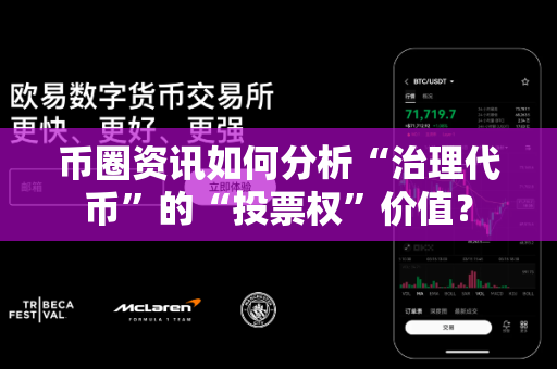 币圈资讯如何分析“治理代币”的“投票权”价值?-第1张图片-易欧app-全球最大的比特币交易所【官方网站】 币圈资讯如何分析“治理代币”的“投票权”价值?-第1张图片-易欧app-全球最大的比特币交易所【官方网站】