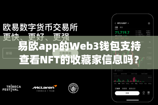 易欧app的Web3钱包支持查看NFT的收藏家信息吗?-第1张图片-易欧app-全球最大的比特币交易所【官方网站】 易欧app的Web3钱包支持查看NFT的收藏家信息吗?-第1张图片-易欧app-全球最大的比特币交易所【官方网站】