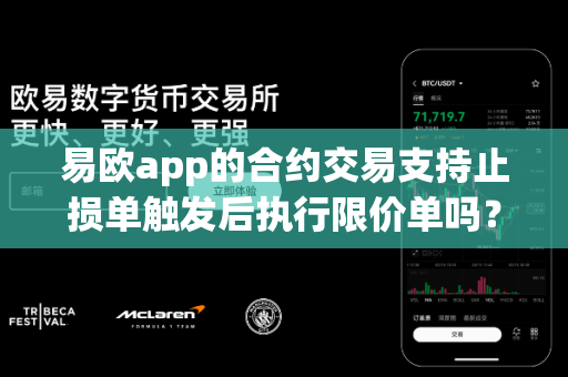 易欧app的合约交易支持止损单触发后执行限价单吗?-第1张图片-易欧app-全球最大的比特币交易所【官方网站】 易欧app的合约交易支持止损单触发后执行限价单吗?-第1张图片-易欧app-全球最大的比特币交易所【官方网站】