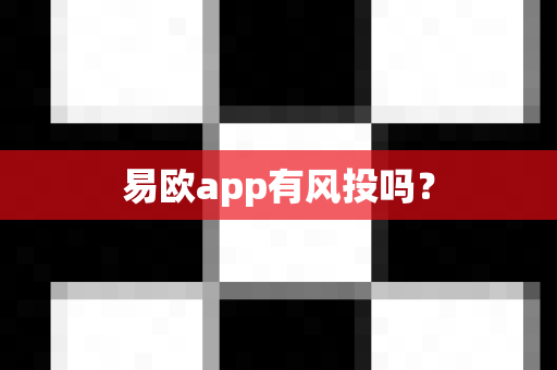 易欧app有风投吗？