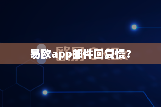 易欧app邮件回复慢?-第1张图片-易欧app-全球最大的比特币交易所【官方网站】 易欧app邮件回复慢?-第1张图片-易欧app-全球最大的比特币交易所【官方网站】