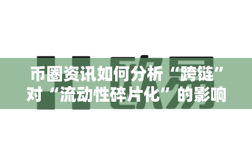 币圈资讯如何分析“跨链”对“流动性碎片化”的影响?-第1张图片-易欧app-全球最大的比特币交易所【官方网站】 币圈资讯如何分析“跨链”对“流动性碎片化”的影响?-第1张图片-易欧app-全球最大的比特币交易所【官方网站】