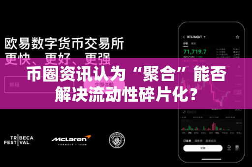 币圈资讯认为“聚合”能否解决流动性碎片化?-第1张图片-易欧app-全球最大的比特币交易所【官方网站】 币圈资讯认为“聚合”能否解决流动性碎片化?-第1张图片-易欧app-全球最大的比特币交易所【官方网站】