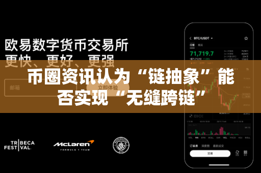 币圈资讯认为“链抽象”能否实现“无缝跨链”-第1张图片-易欧app-全球最大的比特币交易所【官方网站】 币圈资讯认为“链抽象”能否实现“无缝跨链”-第1张图片-易欧app-全球最大的比特币交易所【官方网站】