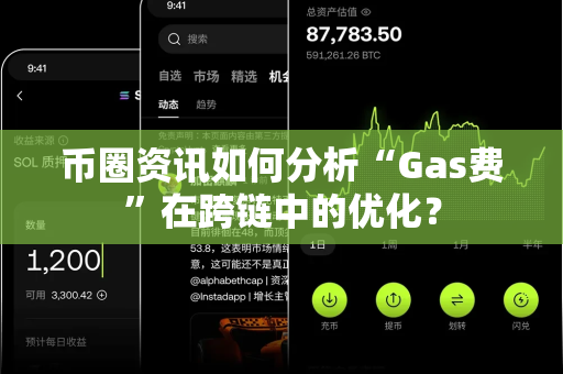 币圈资讯如何分析“Gas费”在跨链中的优化?-第1张图片-易欧app-全球最大的比特币交易所【官方网站】 币圈资讯如何分析“Gas费”在跨链中的优化?-第1张图片-易欧app-全球最大的比特币交易所【官方网站】