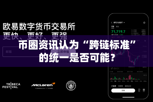 币圈资讯认为“跨链标准”的统一是否可能?-第1张图片-易欧app-全球最大的比特币交易所【官方网站】 币圈资讯认为“跨链标准”的统一是否可能?-第1张图片-易欧app-全球最大的比特币交易所【官方网站】