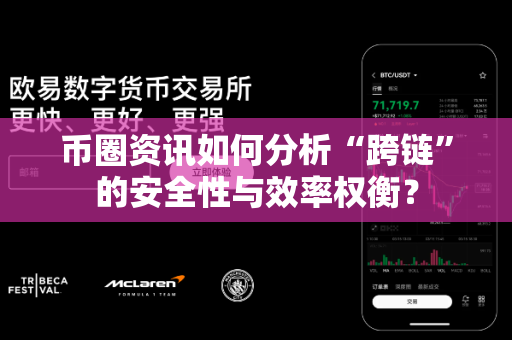币圈资讯如何分析“跨链”的安全性与效率权衡?-第1张图片-易欧app-全球最大的比特币交易所【官方网站】 币圈资讯如何分析“跨链”的安全性与效率权衡?-第1张图片-易欧app-全球最大的比特币交易所【官方网站】