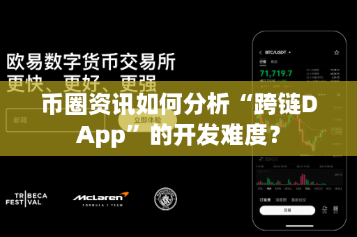 币圈资讯如何分析“跨链DApp”的开发难度?-第1张图片-易欧app-全球最大的比特币交易所【官方网站】 币圈资讯如何分析“跨链DApp”的开发难度?-第1张图片-易欧app-全球最大的比特币交易所【官方网站】